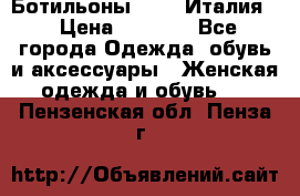 Ботильоны  FABI Италия. › Цена ­ 3 000 - Все города Одежда, обувь и аксессуары » Женская одежда и обувь   . Пензенская обл.,Пенза г.